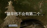 “基辛格不会有第二个�，但基辛格的担忧却会不断重复”丨智库视点