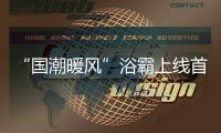 “国潮暖风”浴霸上线首日即引爆�，中国风与科技引领家电国货潮流