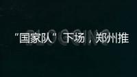 “国家队”下场
，郑州推住房“以旧换新”｜政经十事
