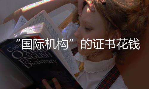 买揭秘假在该网站上