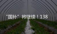 “国补”将继续
	！1380亿元中央资金将分批下达