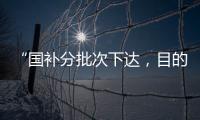“国补分批次下达，目的是平衡全年财政支出节奏”