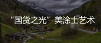 “国货之光”美涂士艺术漆即将亮相“涂博会”，收下这篇“高能”剧透!
