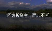 “回馈投资者
，而非不断问市场要钱”  证监会引导上市公司分红