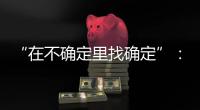 “在不确定里找确定”�
：线下重启的博鳌亚洲论坛，议程与往年不同