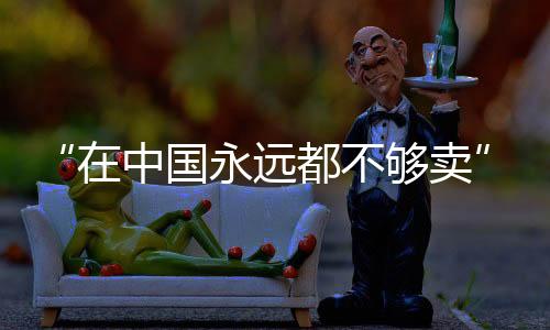 中国吸引了众多民众前来选购