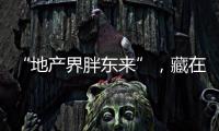 “地产界胖东来”，藏在河南县城里