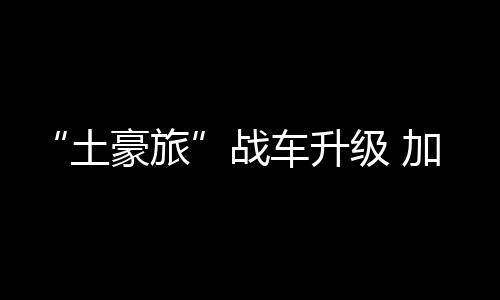 土豪旅雨雪等天气影响