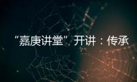 “嘉庚讲堂”开讲：传承弘扬嘉庚精神与红色文化