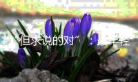 “但求说的对”：最年轻的政协界别	，履职这两年