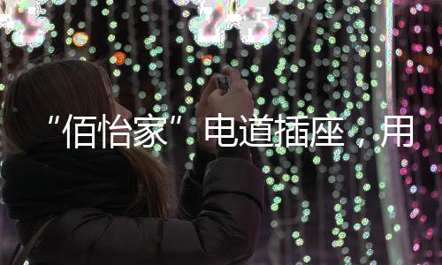 MCU智能芯片和智能触摸导光板