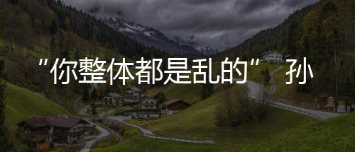 整体孙颖莎再接再厉