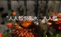 “人人都恨衡水，人人都在衡水”