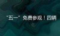 “五一”免费参观！四辆陆军退役装备亮相珠海太空中心