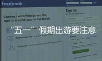 “五一”假期出游要注意什么？文化和旅游部温馨提示→