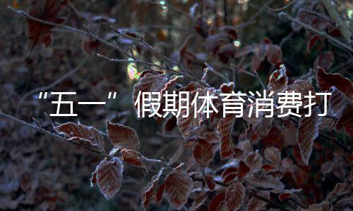 打造“五一”假期首日