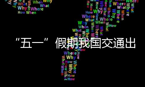 通出铁路客运量为10170万人次