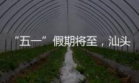 “五一”假期将至
，汕头站计划加开187趟旅客列车