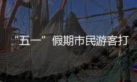 “五一”假期市民游客打卡广州美景，尽情释放积攒已久的出游热情