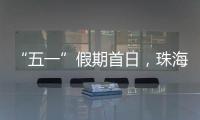 “五一”假期首日
，珠海海岛客运量突破1.9万人次