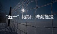 “五一”假期	，珠海揽投快递包裹超千万件