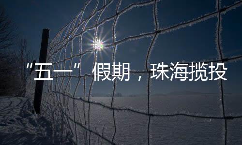 揽投量的五一显著增长