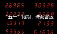 “五一”假期
，珠海客运量同比增长超两成