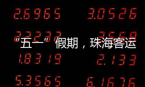 记者从珠海市交通运输局获悉