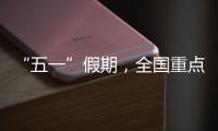 “五一”假期，全国重点零售和餐饮企业销售额同比增长6.3%