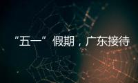 “五一”假期，广东接待游客4608.2万人次