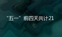 “五一”前四天共计21.48万人次到达珠海站	
！单日发送量和到达量均创新高