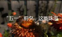 “五一”前夕，这些珠海“城市美容师”收获节日祝福→