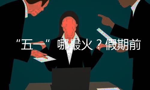五一网友直呼“劝退”