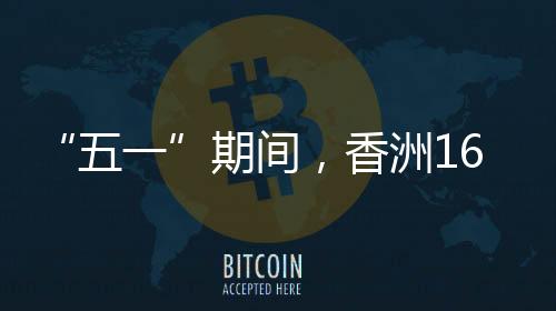 继续提升市民出游体验