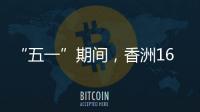 “五一”期间
，香洲1687个免费停车位继续开放！
