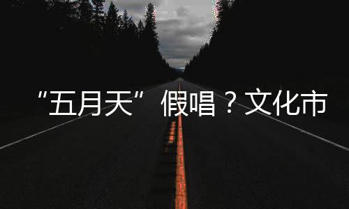 部门并公布调查结果