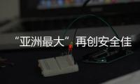 “亚洲最大”再创安全佳绩，高栏终端安全生产超4200天