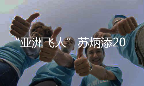 添赛并全程保持领先优势