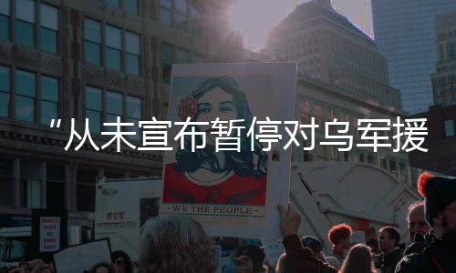 暂停当地时间8日