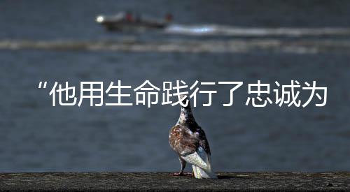 艾热提深深扎根于这片土地
