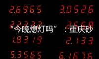 “今晚熄灯吗”：重庆砂舞厅里的隐秘情事