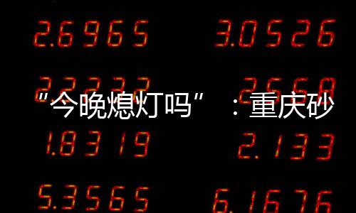 熄灯2023年12月23日下午