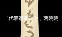 “代表通道”上，两院院士讲了什么
？