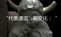 “代表通道”新变化：“小细节”托举“大民生”