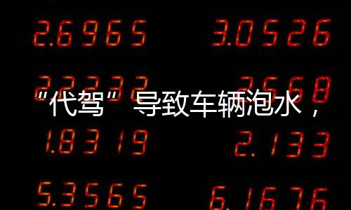 代驾车辆被拖车送至修理厂