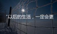 “以后的生活，一定会更好！”(亲历者说)