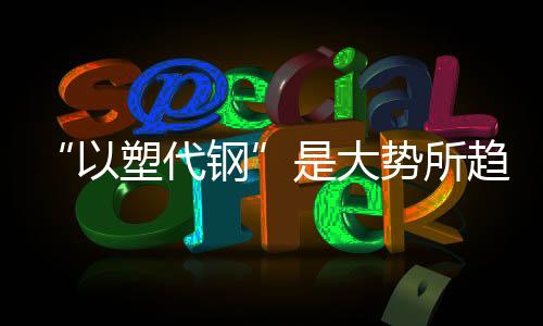 PE给水管的以塑代钢研发