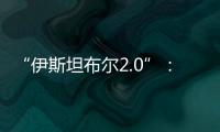 “伊斯坦布尔2.0”：土耳其斡旋下的俄乌谈判