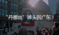 “丹娜丝”掉头回广东
	！周四周五珠海将有一次明显降雨过程