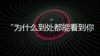 “为什么到处都能看到你的脸�？”：​一位新加坡门将的“魔幻时刻”
